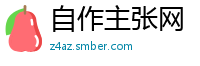 自作主张网